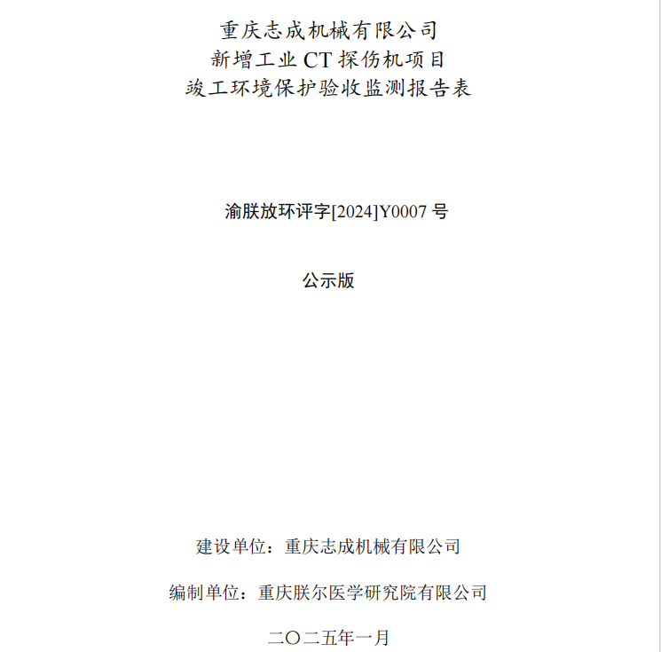 重慶志成機械有限公司新增工業(yè)CT探傷機項目竣工環(huán)境保護(hù)驗收公示
