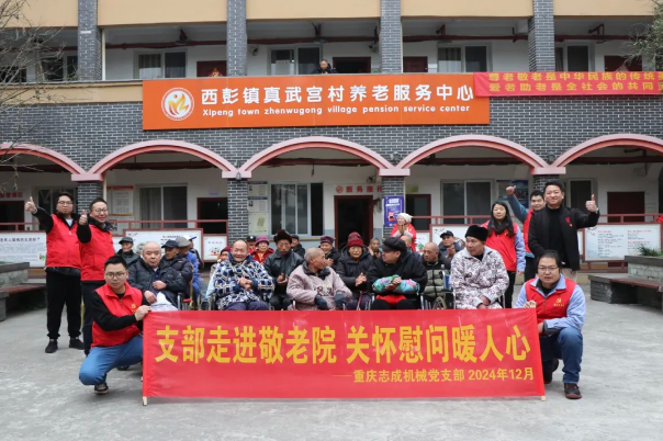 支部走進(jìn)敬老院，關(guān)懷慰問暖人心——志成機械赴真武宮村開展愛心慰問活動