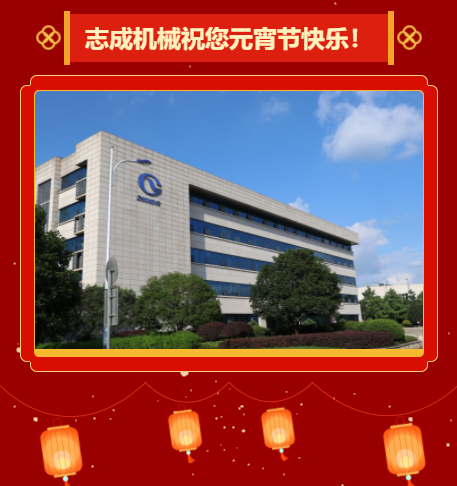 志成機械祝您元宵節(jié)快樂！