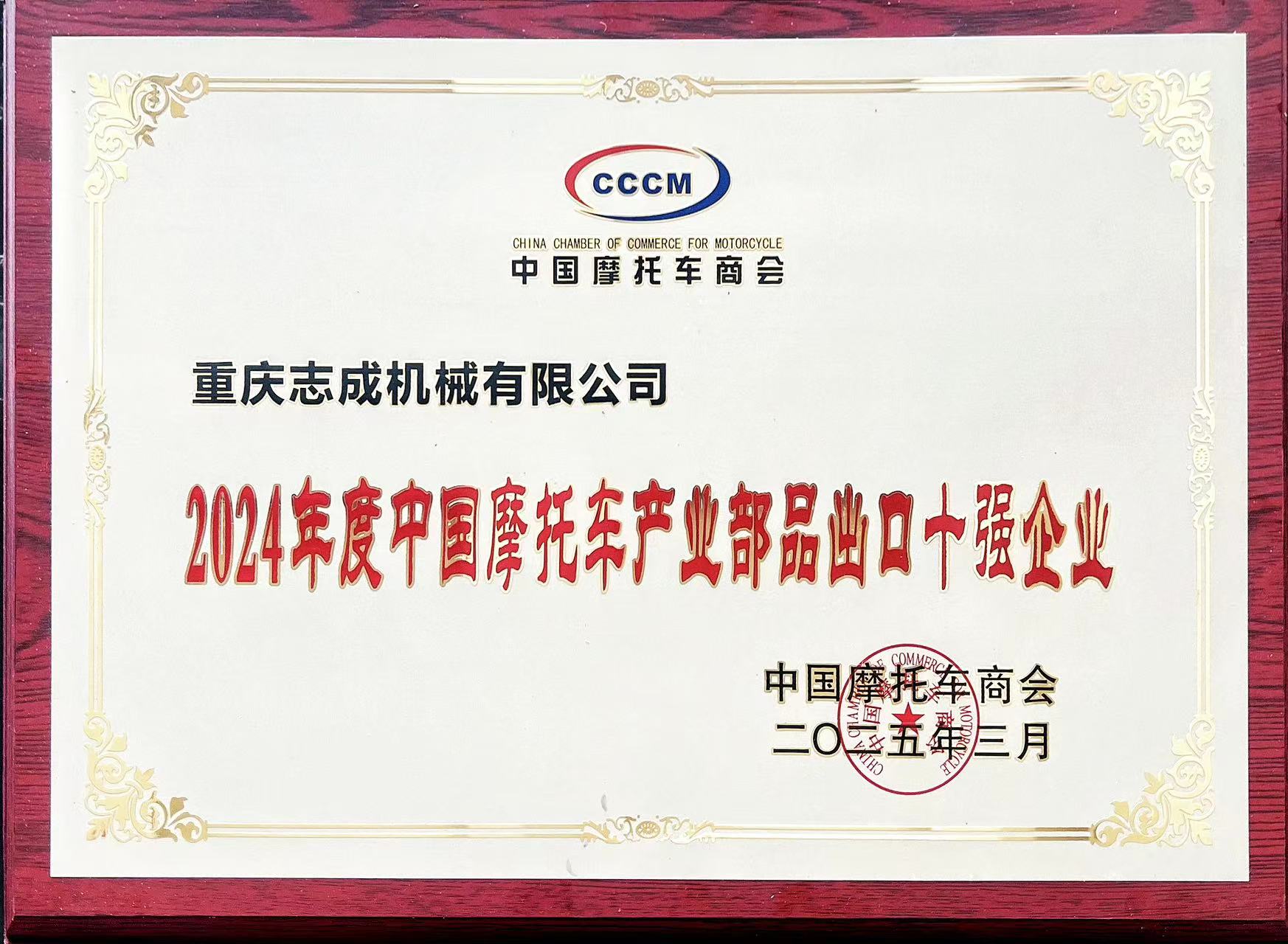 2024年度中國摩托車產業(yè)部品出口十強企業(yè)